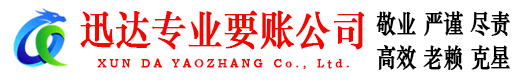 弋江迅达要债公司